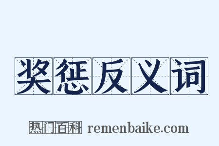 奖惩反义词是什么意思的图片